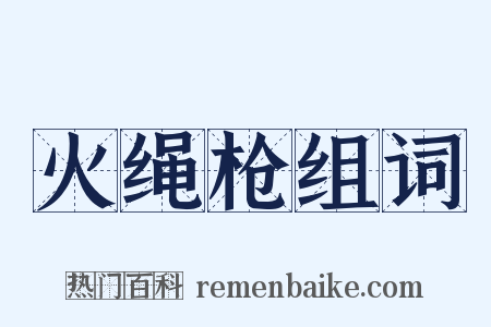 火绳枪组词是什么意思的图片